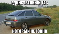 единственный таз который не говно