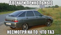 двенари прикольные несмотря на то, что таз