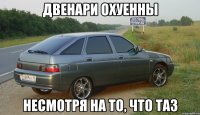 двенари охуенны несмотря на то, что таз