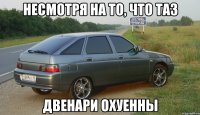 несмотря на то, что таз двенари охуенны