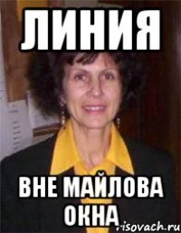 линия вне майлова окна