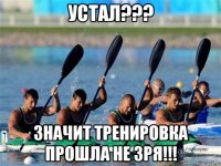 устал??? значит тренировка прошла не зря!!!