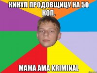 кинул продовщицу на 50 коп. мама ama kriminal