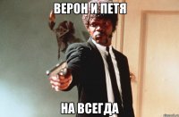 верон и петя на всегда