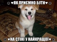 ☺♥як приємно бути♥☺ ☺♥на стіні у найкращої♥☺