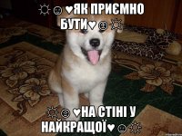 ☼☺♥як приємно бути♥☺☼ ☼☺♥на стіні у найкращої♥☺☼