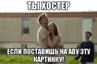 ты хостер если поставишь на аву эту картинку!