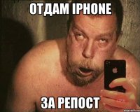 отдам iphone за репост