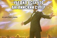 убедил всех что английский супер 