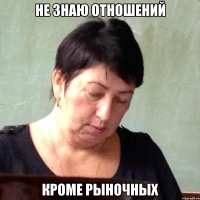 не знаю отношений кроме рыночных