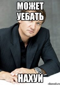 может уебать нахуй