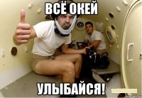 всё окей улыбайся!