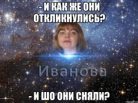 - и как же они откликнулись? - и шо они сняли?