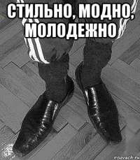 стильно, модно, молодежно 