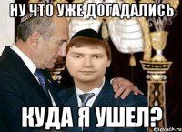 ну что уже догадались куда я ушел?