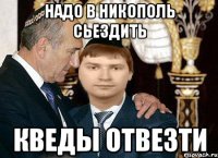 надо в никополь сьездить кведы отвезти