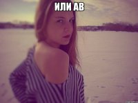 или ав 