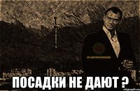  посадки не дают ?