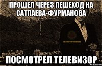 прошел через пешеход на сатпаева-фурманова посмотрел телевизор