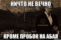 ничто не вечно кроме пробок на абая