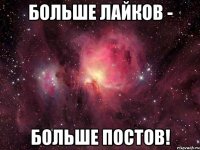 больше лайков - больше постов!