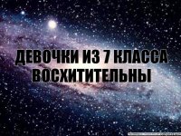 ДЕВОЧКИ ИЗ 7 КЛАССА ВОСХИТИТЕЛЬНЫ кроме иринки=D