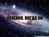 Охуенно, когда он ЗВОНИТ