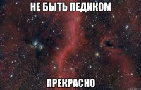 не быть педиком прекрасно