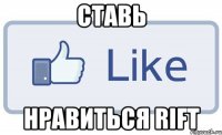 ставь нравиться rift