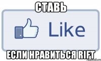 ставь если нравиться rift