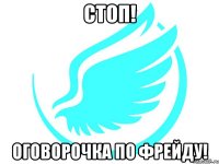 стоп! оговорочка по фрейду!