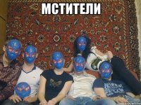 мстители 