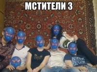 мстители 3 