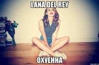 lana del rey охуенна