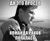 да это просто команда раков попалась