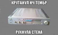 крутанул нч тембр рухнула стена