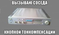 вызываю соседа кнопкой тонкомпенсации