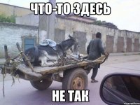 что-то здесь не так