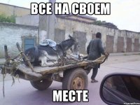 все на своем месте