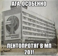 ага, особенно лентопротяг в мп 201!