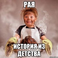 рая история из детства