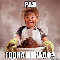 рая говна нннадо?