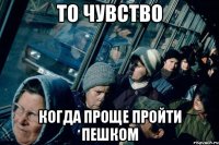 то чувство когда проще пройти пешком