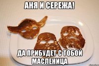 аня и сережа! да прибудет с тобой масленица