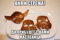 аня и сережа! да прибудет с вами масленица