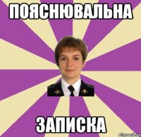 пояснювальна записка