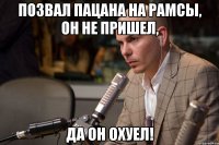 позвал пацана на рамсы, он не пришел, да он охуел!