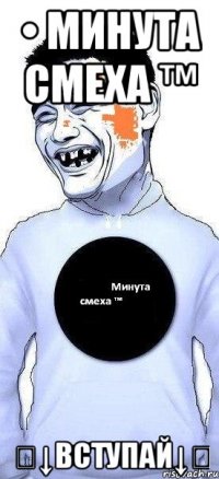 • минута смеха ™ ⇩↓вступай↓⇩