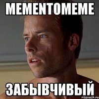 mementomeme забывчивый