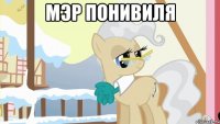 мэр понивиля 